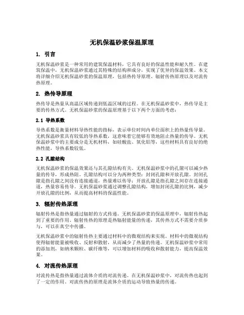 无机保温砂浆保温原理