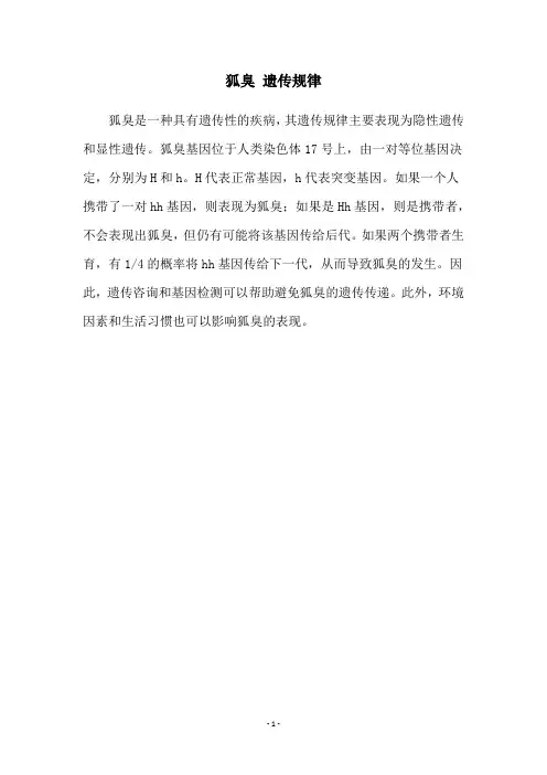狐臭 遗传规律