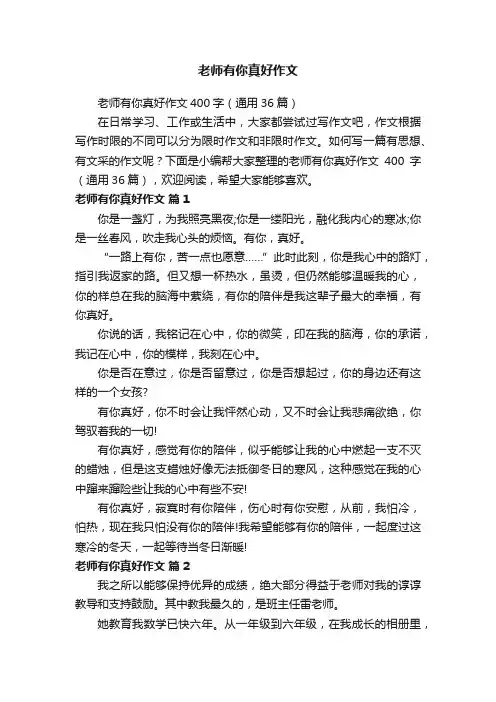 老师有你真好作文400字（通用36篇）