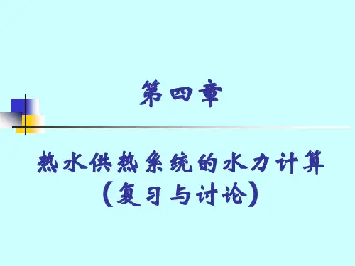 供热系统水力计算
