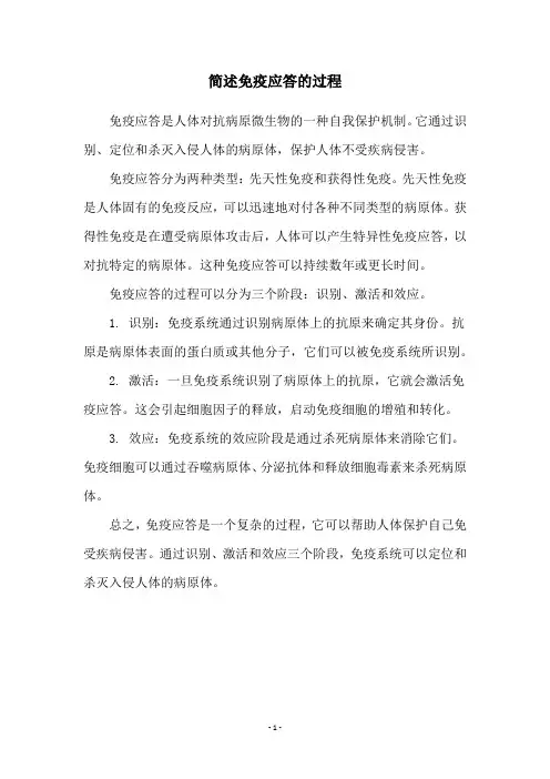 简述免疫应答的过程
