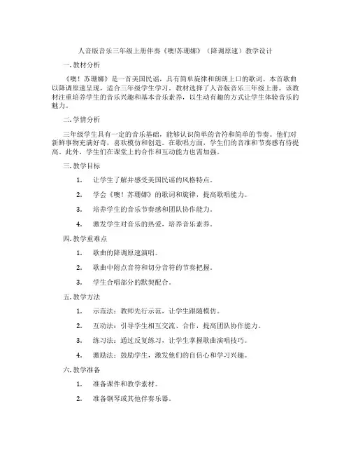 人音版音乐三年级上册伴奏《噢!苏珊娜》(降调原速)教学设计