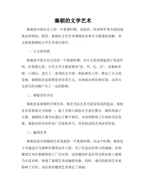 秦朝的文学艺术