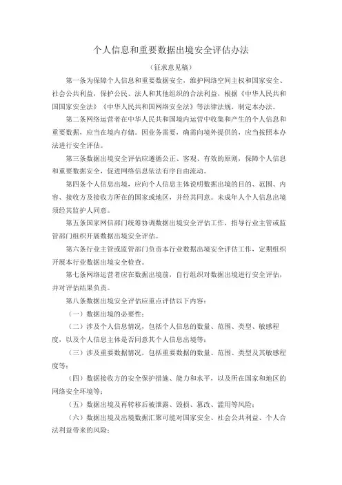 个人信息和重要数据出境安全评估办法