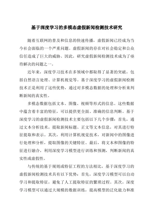 基于深度学习的多模态虚假新闻检测技术研究
