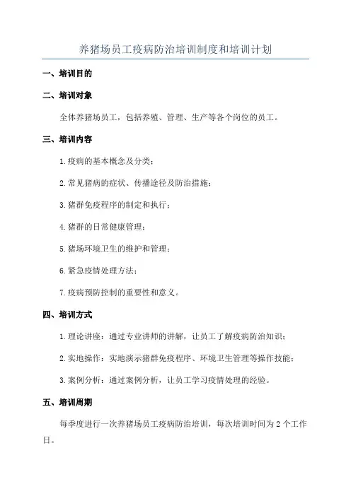 养猪场员工疫病防治培训制度和培训计划