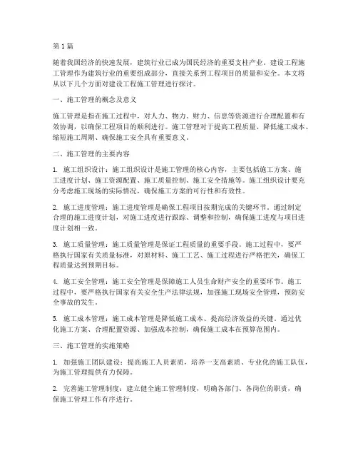 浅谈建设工程施工管理(3篇)