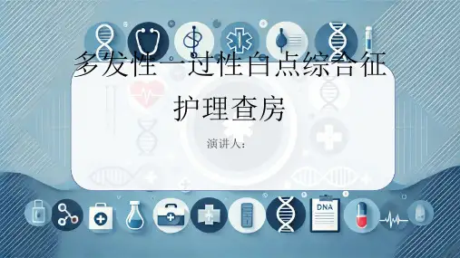 多发性一过性白点综合征护理查房PPT