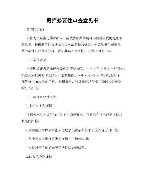 羁押必要性审查意见书