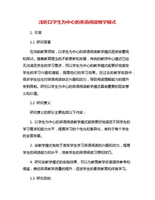 浅析以学生为中心的英语阅读教学模式