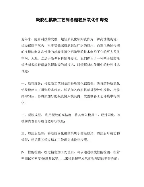 凝胶注模新工艺制备超轻质氧化铝陶瓷