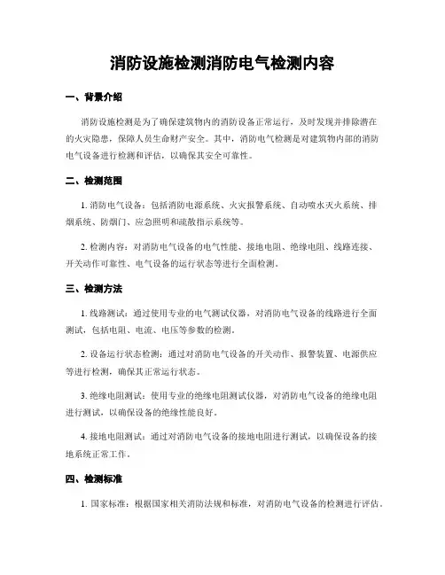 消防设施检测消防电气检测内容
