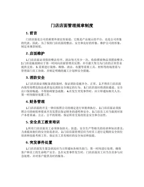 门店店面管理规章制度
