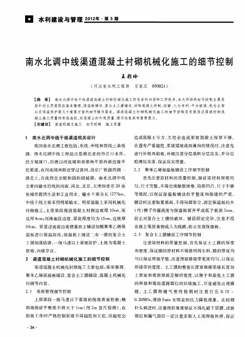 南水北调中线渠道混凝土衬砌机械化施工的细节控制