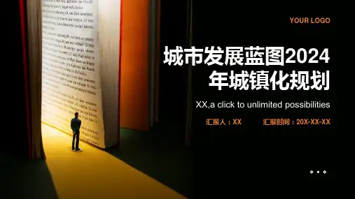 城市发展蓝图2024年城镇化规划