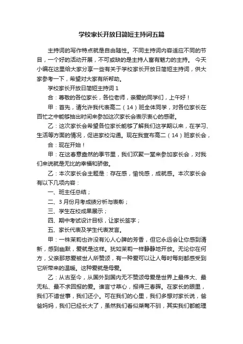 学校家长开放日简短主持词五篇
