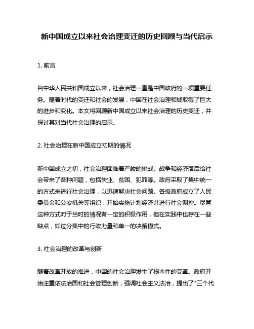 新中国成立以来社会治理变迁的历史回顾与当代启示