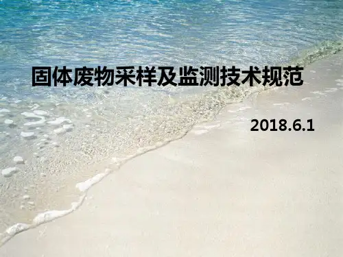 固体废物采样及监测技术规范
