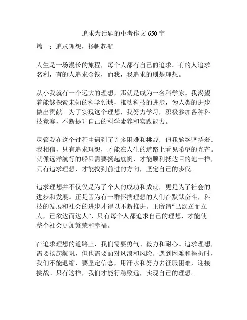 追求为话题的中考作文650字