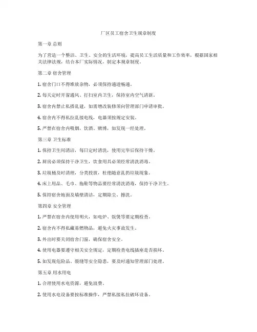 厂区员工宿舍卫生规章制度