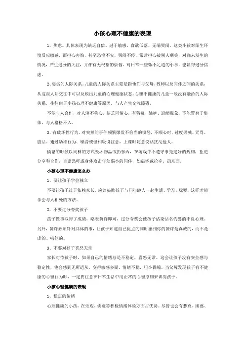 小孩心理不健康的表现