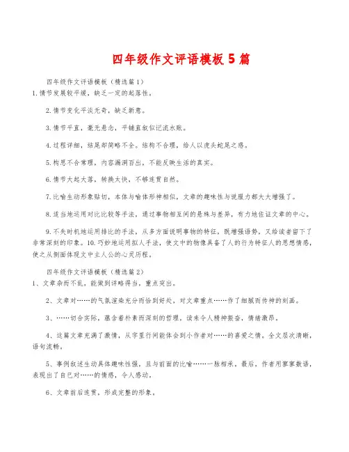 四年级作文评语模板5篇