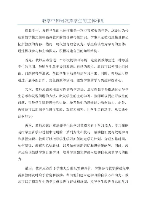 教学中如何发挥学生的主体作用