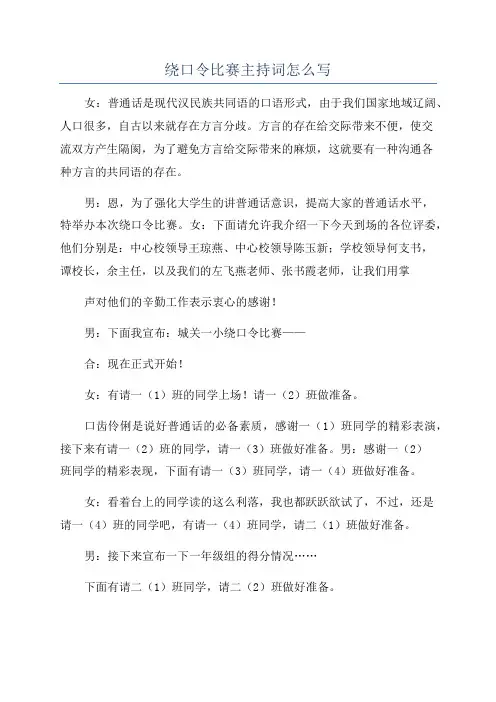 绕口令比赛主持词怎么写
