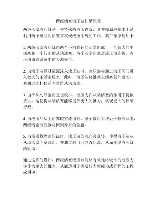 两级活塞液压缸伸缩原理