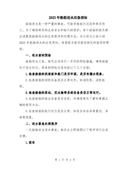 2023年船舶进水应急须知