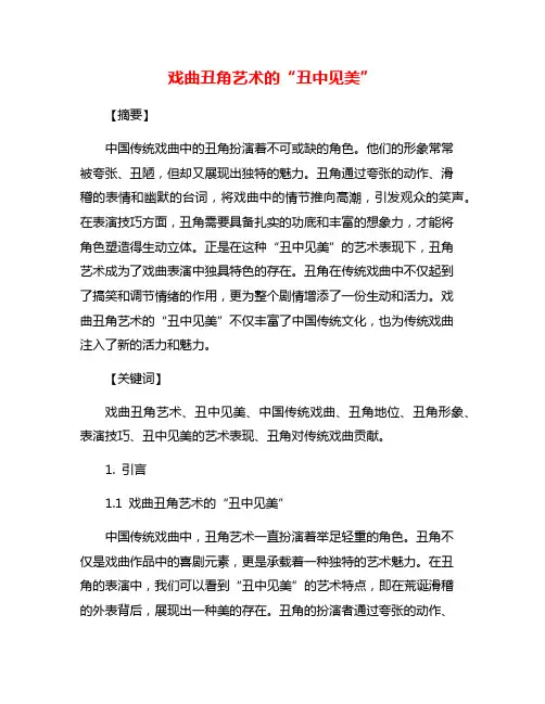 戏曲丑角艺术的“丑中见美”