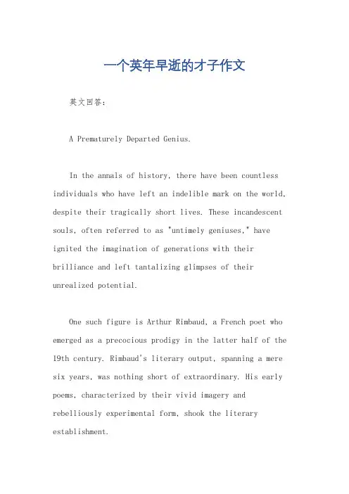 一个英年早逝的才子作文