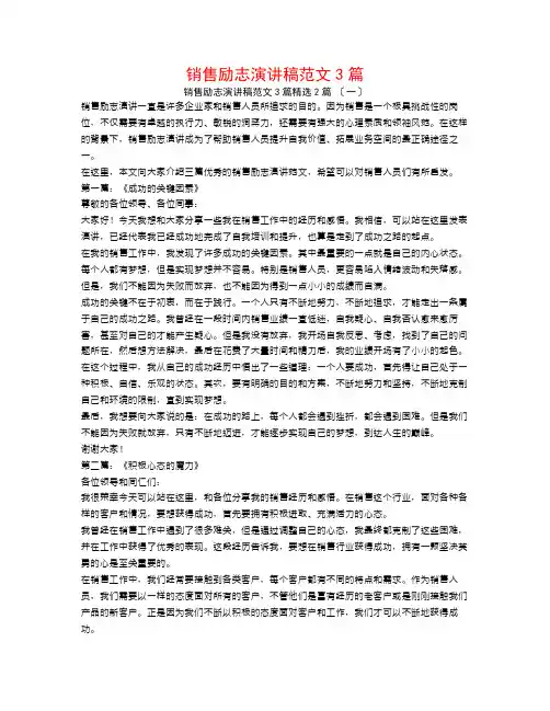 销售励志演讲稿范文3篇2篇