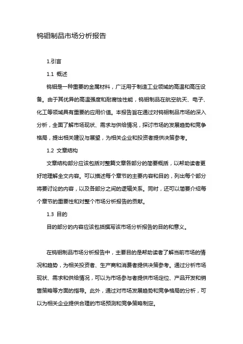 钨钼制品市场分析报告