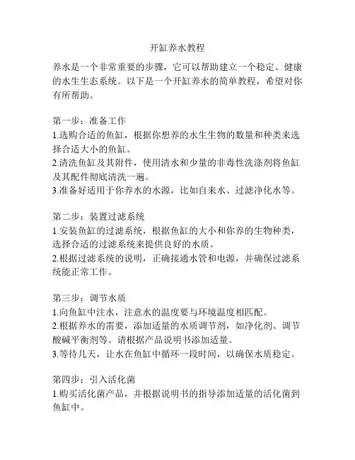 开缸养水教程