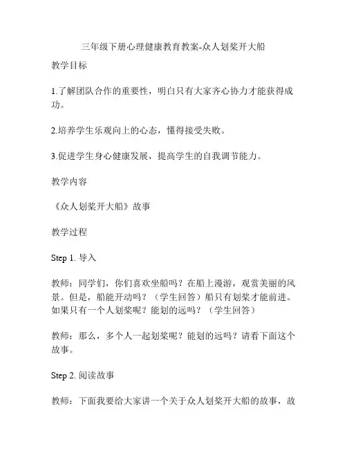 三年级下册心理健康教育教案-众人划桨开大船