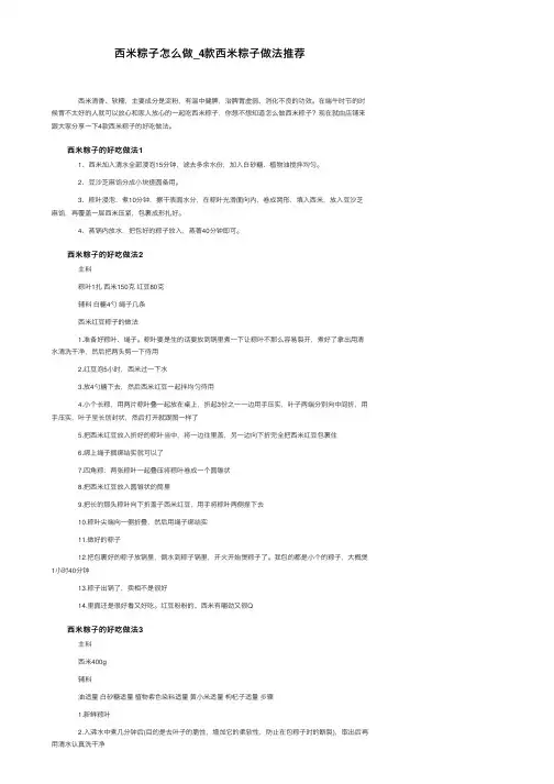 西米粽子怎么做_4款西米粽子做法推荐