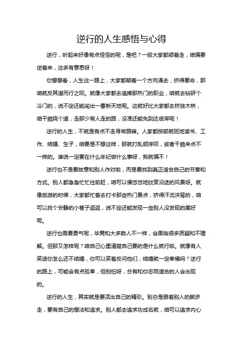 逆行的人生感悟与心得