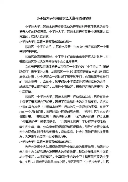 小手拉大手共筑碧水蓝天宣传活动总结