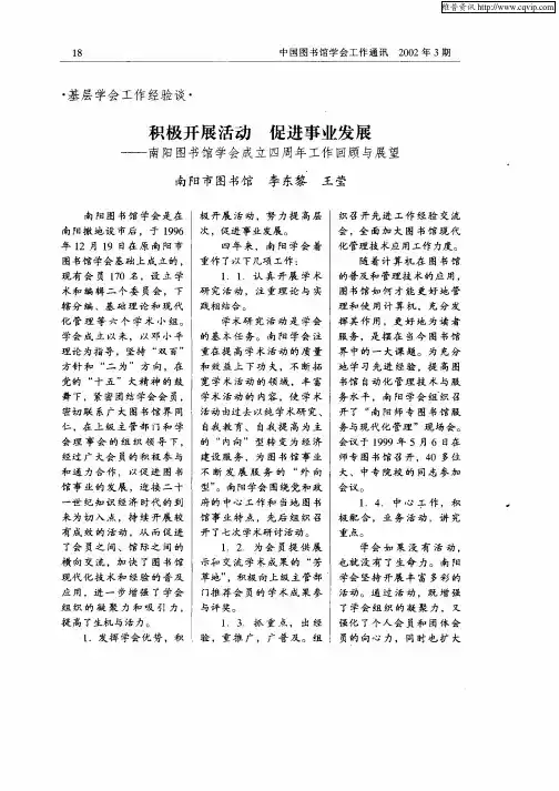 积极开展活动促进事业发展——南阳图书馆学会成立四周年工作回顾与展望