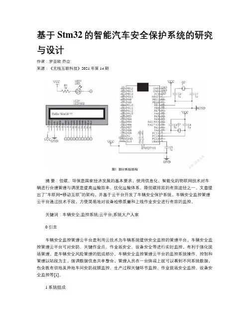 基于Stm32的智能汽车安全保护系统的研究与设计