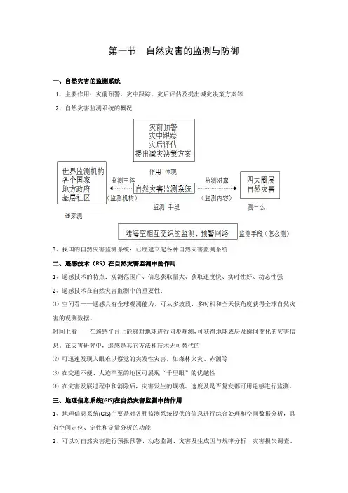 学案5：3.1 自然灾害的监测与防御