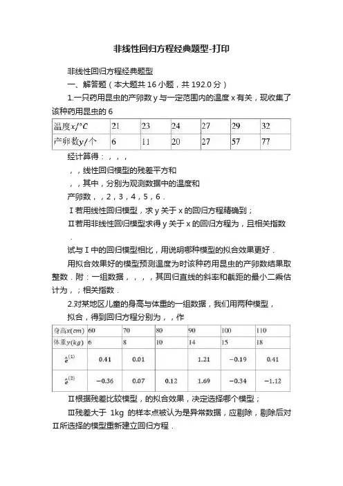 非线性回归方程经典题型-打印