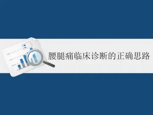 腰腿痛临床诊断的正确思路ppt模板