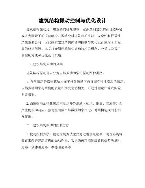 建筑结构振动控制与优化设计