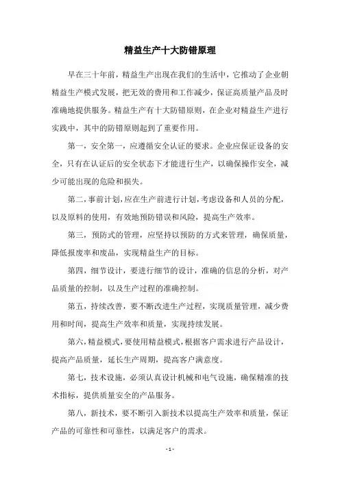 精益生产十大防错原理
