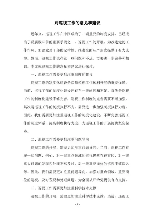 对巡视工作的意见和建议
