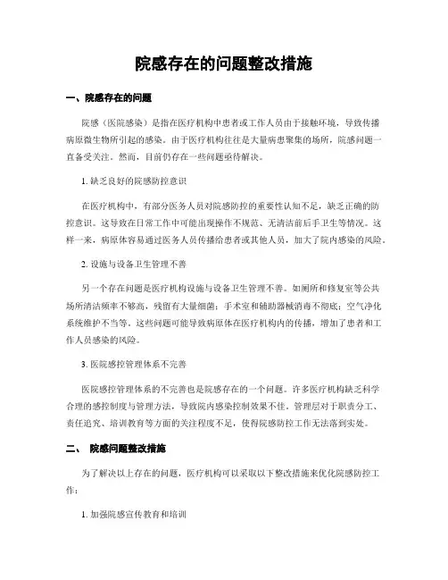 院感存在的问题整改措施