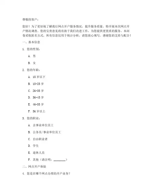 网点开户情况调查问卷模板