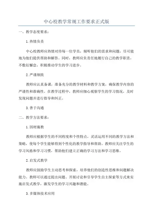 中心校教学常规工作要求正式版